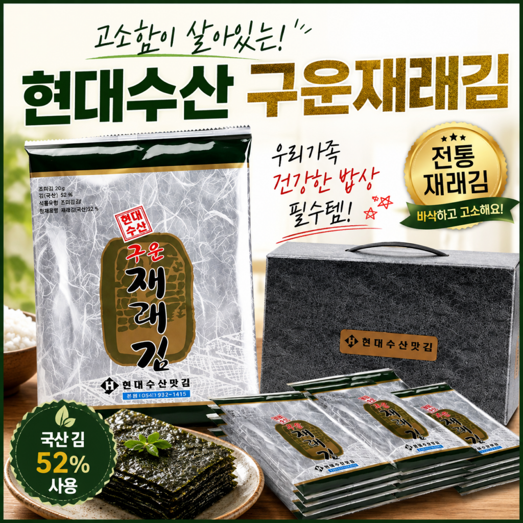 현대수산 재래김 보령 대천김 국산 김으로 만든 고소하고 부드러운 밥반찬 제품 이미지