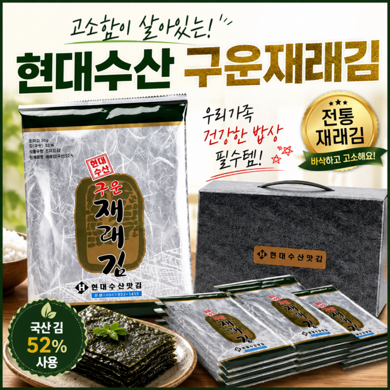 현대수산 재래김 보령 대천김 국산 김으로 만든 고소하고 부드러운 밥반찬