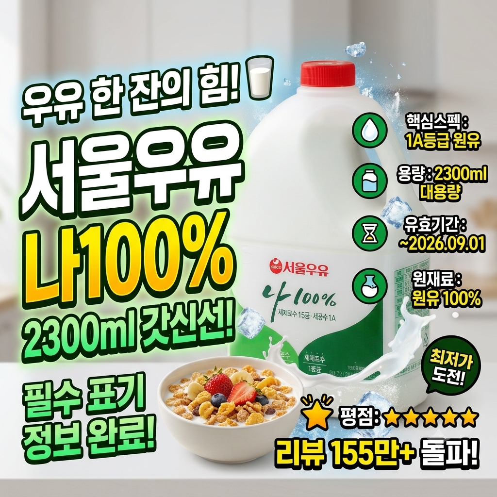 서울우유 나100% 2300ml 대용량 갓신선 특가! 제품 이미지
