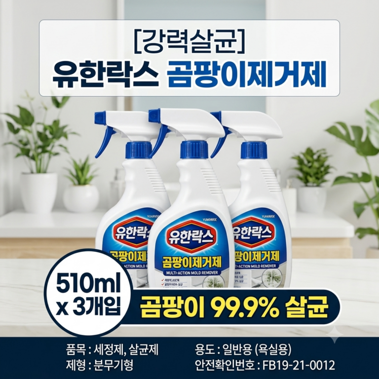 [강력살균] 유한락스 멀티액션 곰팡이제거제 510ml 3개입 후기 및 스펙 분석