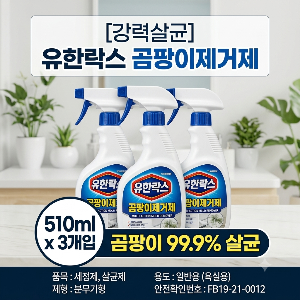 [강력살균] 유한락스 멀티액션 곰팡이제거제 510ml 3개입 후기 및 스펙 분석 제품 이미지