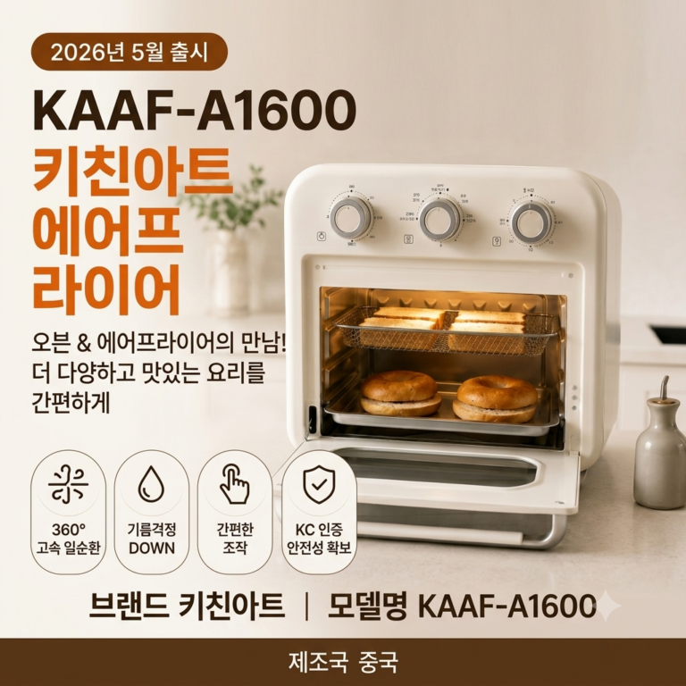 키친아트 듀얼히팅 오븐형 에어프라이어 /KAAF-A1600 모델16L 제품 정보 및 특징